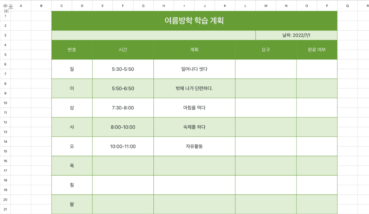 여름방학 학습 계획